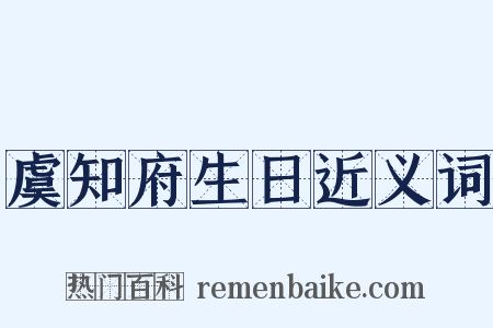 虞知府生日近义词是什么意思的图片